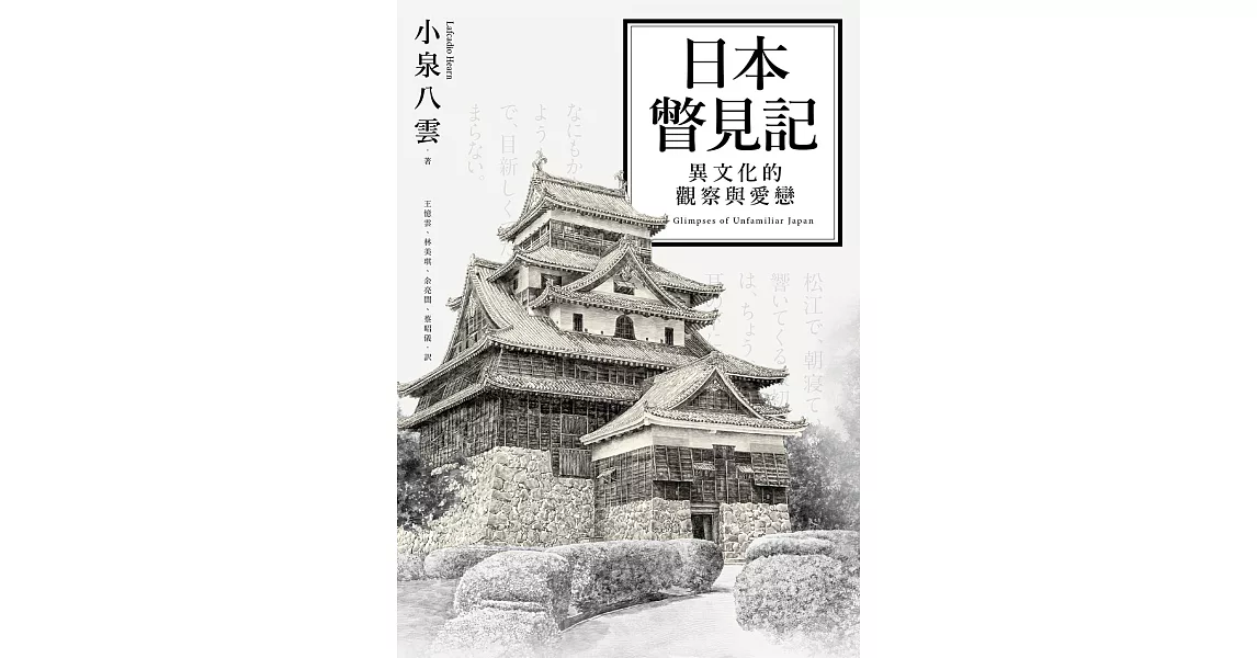 日本瞥見記：異文化的觀察與愛戀 (電子書) | 拾書所