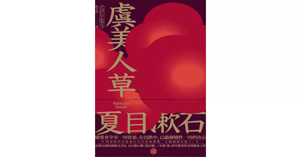 虞美人草：意欲浸透的連綴式書寫，夏目漱石繼《我是貓》、《少爺》後，躍升職業作家的懸命之作 (電子書) | 拾書所