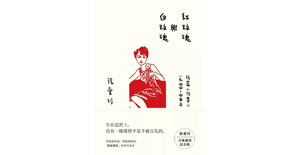 紅玫瑰與白玫瑰【張愛玲百歲誕辰紀念版】：短篇小說集二　1944～45年 (電子書) | 拾書所