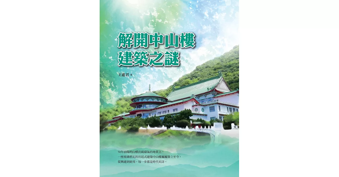 解開中山樓建築之謎 (電子書) | 拾書所