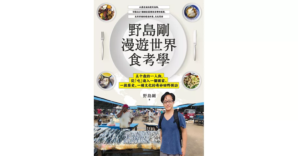 野島剛漫遊世界食考學【附獨家影音】 (電子書) | 拾書所