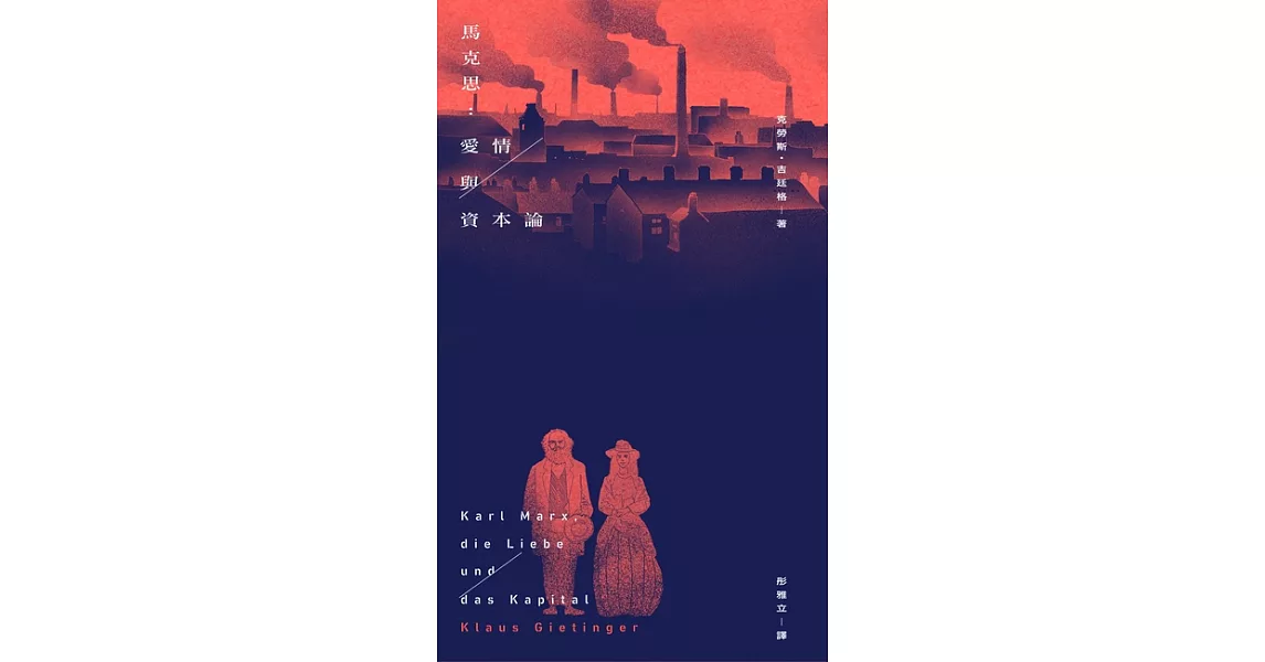 馬克思：愛情與資本論 (電子書) | 拾書所