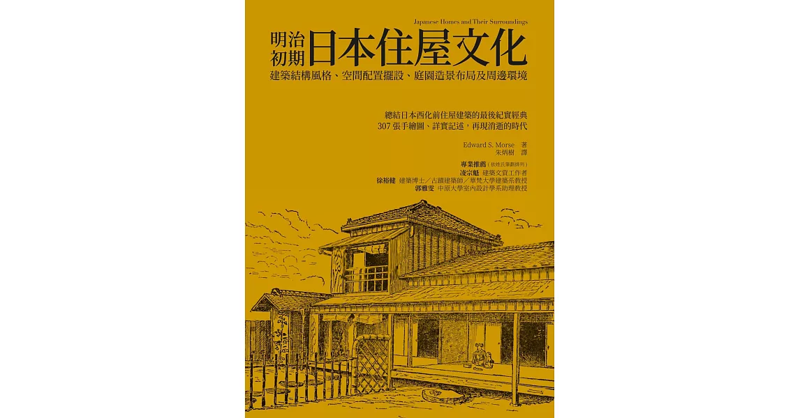 明治初期日本住屋文化：建築結構風格、空間配置擺設、庭園造景布局及周邊環境 (電子書) | 拾書所