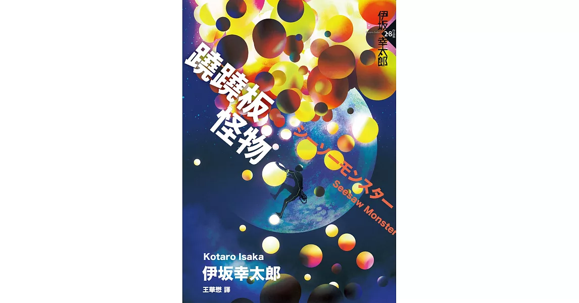 蹺蹺板怪物 (電子書) | 拾書所