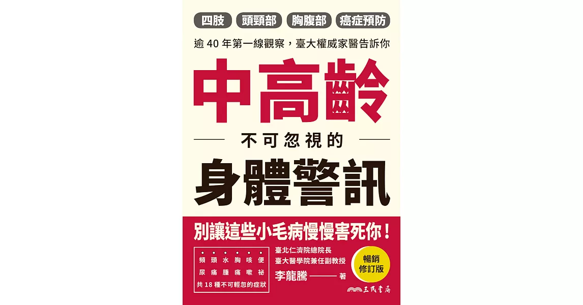 中高齡不可忽視的身體警訊(暢銷修訂版) (電子書) | 拾書所