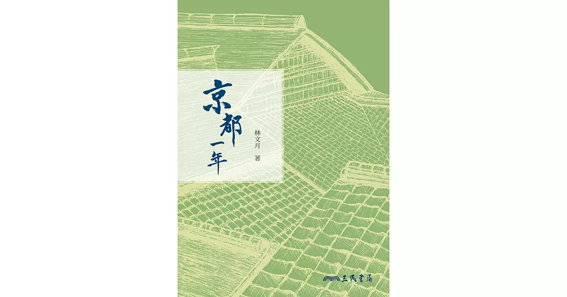 京都一年 (電子書) | 拾書所