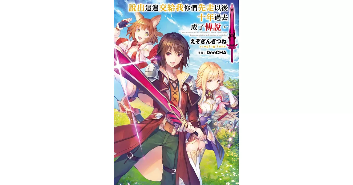 說出這邊交給我你們先走以後十年過去成了傳說。(01) (電子書) | 拾書所