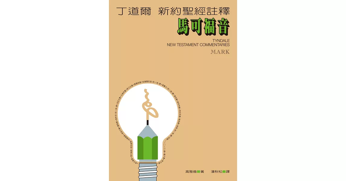 丁道爾新約聖經註釋--馬可福音 (電子書) | 拾書所