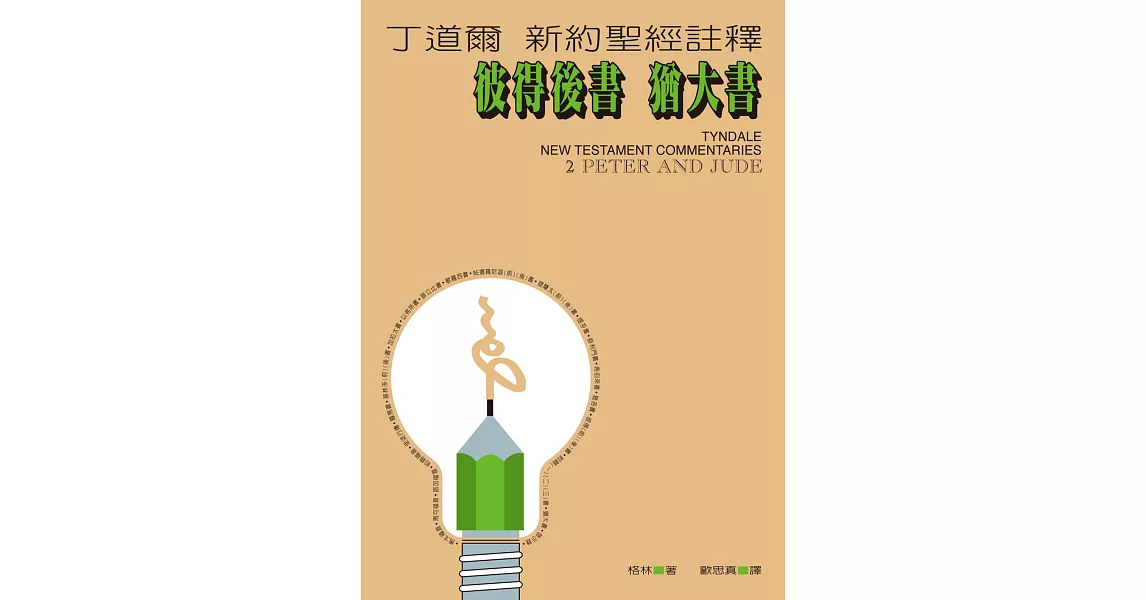 丁道爾新約聖經註釋--彼得後書  猶大書 (電子書) | 拾書所