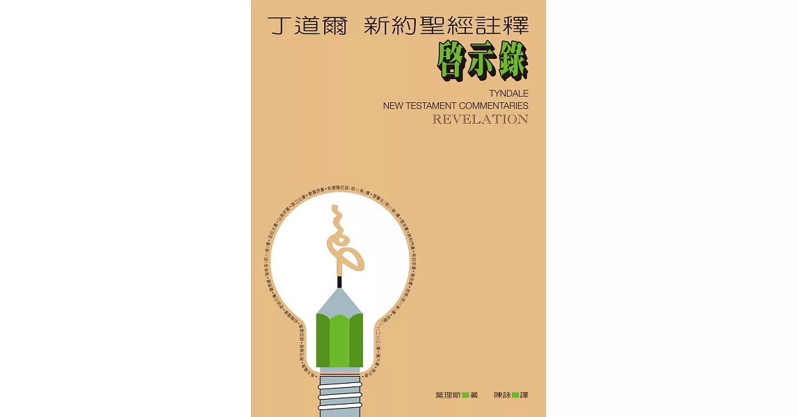 丁道爾新約聖經註釋--啟示錄 (電子書) | 拾書所