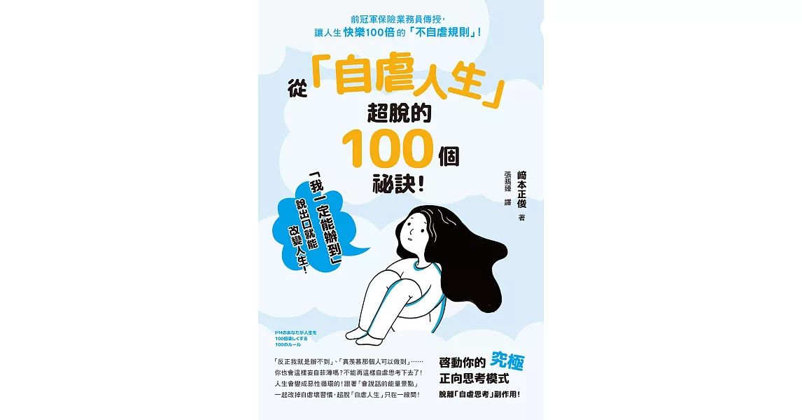 從「自虐人生」超脫的100個祕訣！ (電子書) | 拾書所