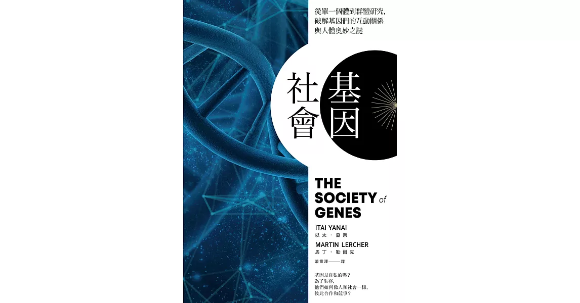 基因社會：從單一個體到群體研究，破解基因的互動關係與人體奧妙之謎 (電子書) | 拾書所