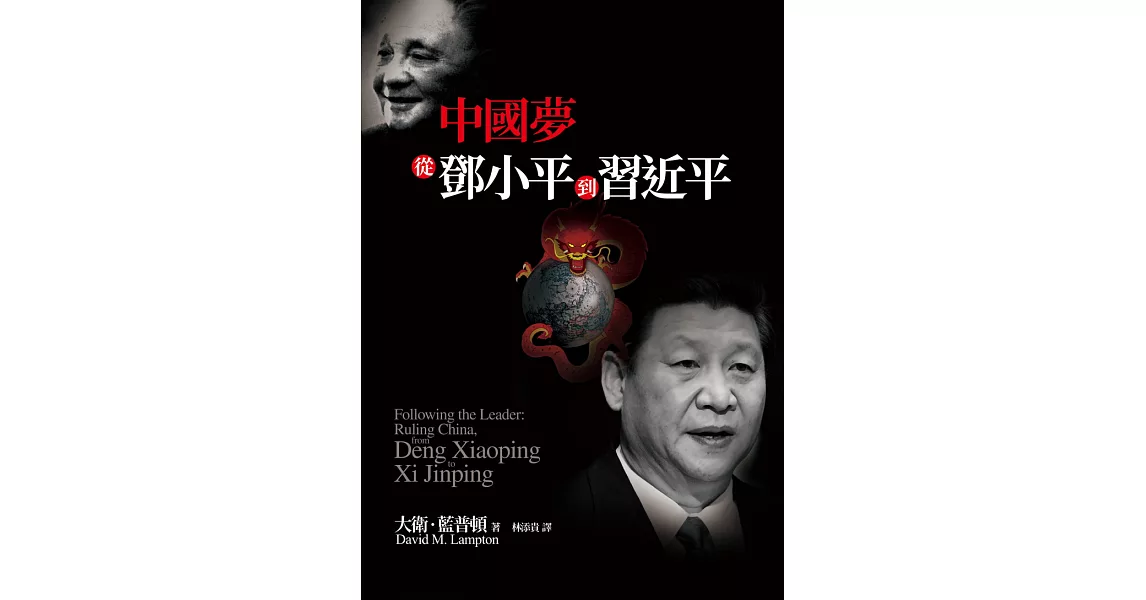 中國夢：從鄧小平到習近平 (電子書) | 拾書所