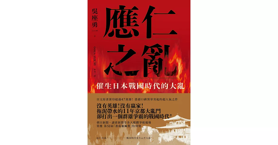 應仁之亂：催生日本戰國時代的大亂 (電子書) | 拾書所