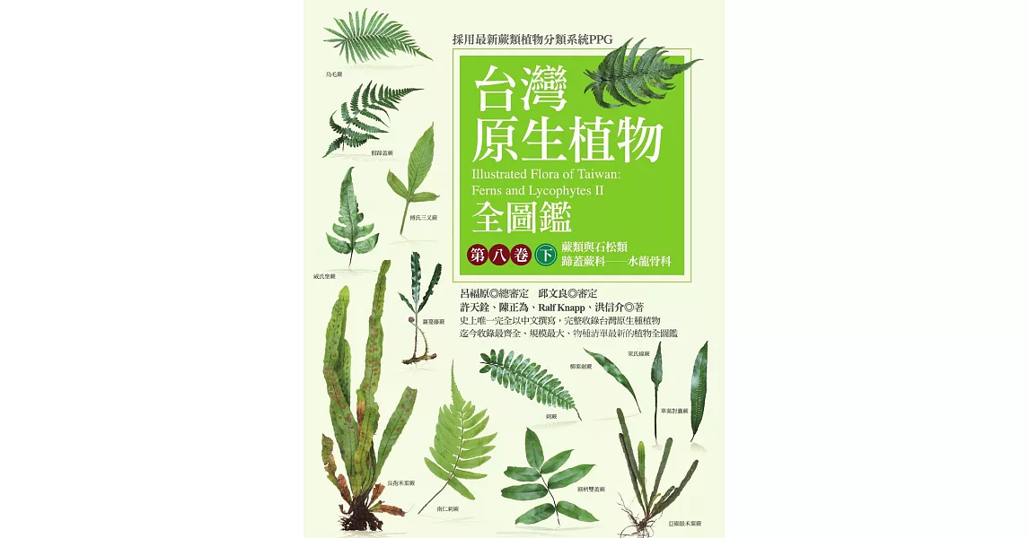 台灣原生植物全圖鑑第八卷（下）：蕨類與石松類　蹄蓋蕨科－－水龍骨科 (電子書) | 拾書所