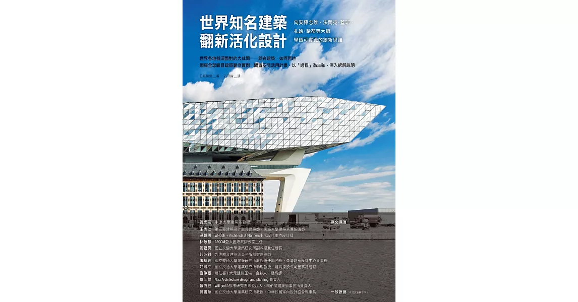 世界知名建築翻新活化設計：向安藤忠雄、法蘭克.蓋瑞、札哈.哈蒂等大師學習可實踐的創新思維 (電子書) | 拾書所