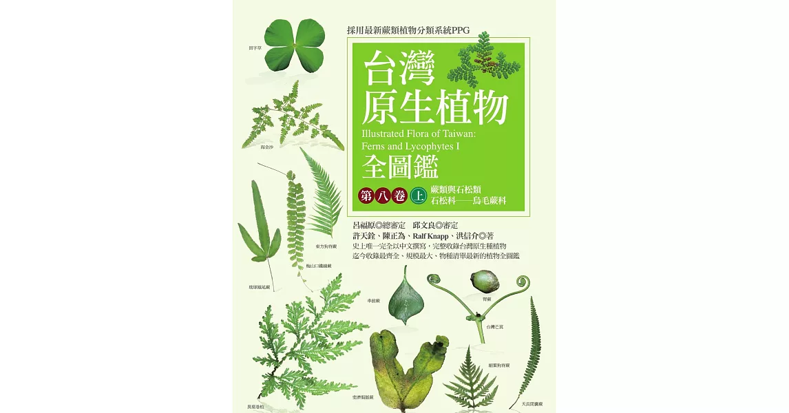 台灣原生植物全圖鑑第八卷（上）：蕨類與石松類　石松科－－烏毛蕨科 (電子書) | 拾書所