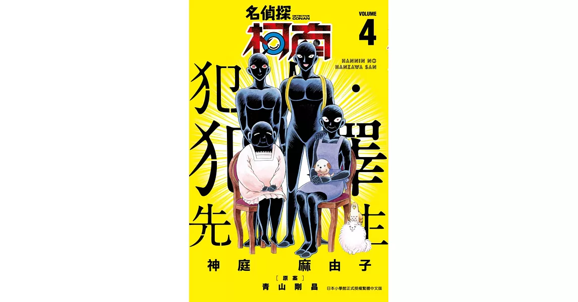 名偵探柯南 犯人・犯澤先生(04) (電子書) | 拾書所