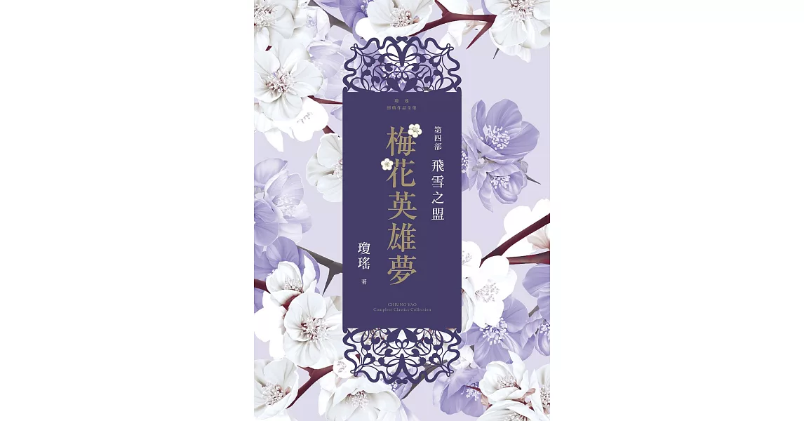 梅花英雄夢．第四部：飛雪之盟 (電子書) | 拾書所