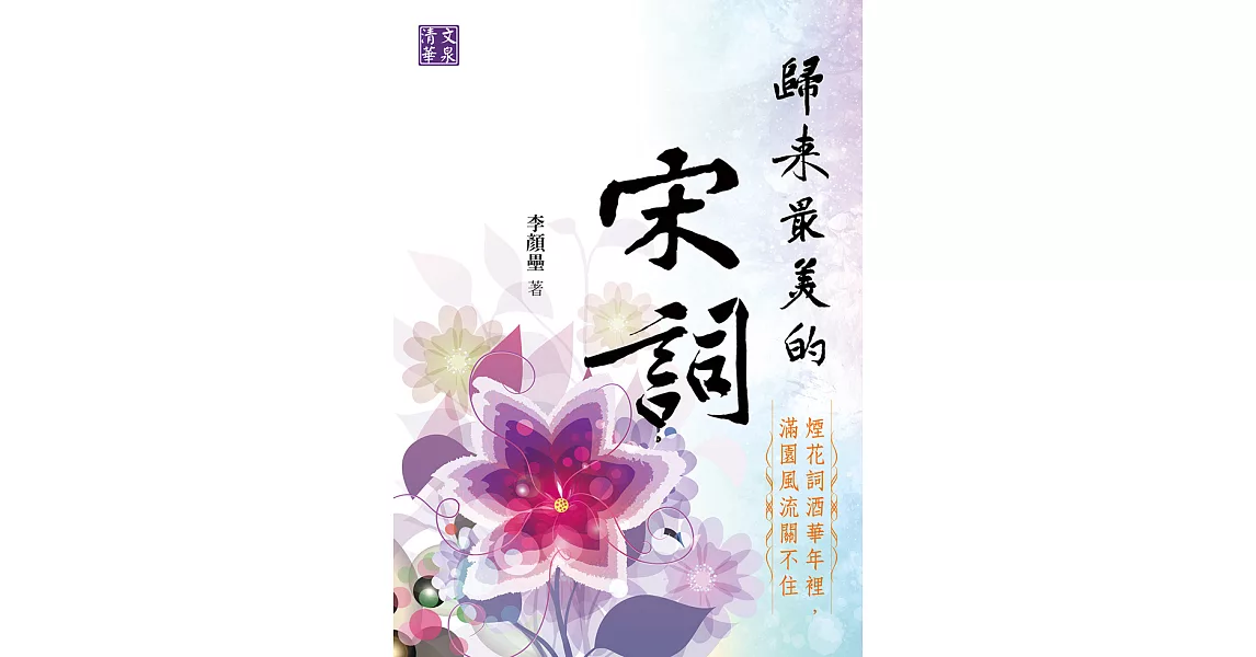 歸來最美的宋詞：煙花詞酒華年裡，滿園風流關不住 (電子書) | 拾書所