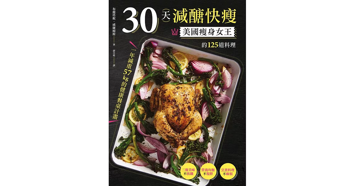 30天減醣快瘦：美國瘦身女王的125道料理，一年減重57kg的健康餐桌計畫 (電子書) | 拾書所