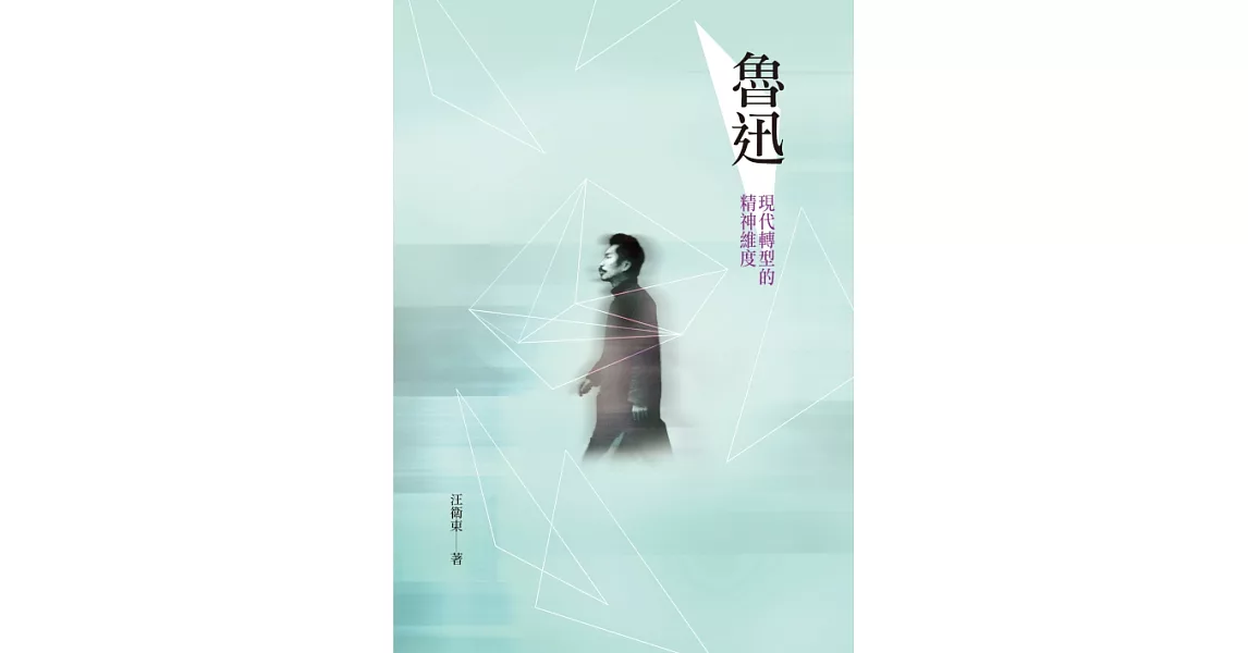 魯迅：現代轉型的精神維度 (電子書) | 拾書所