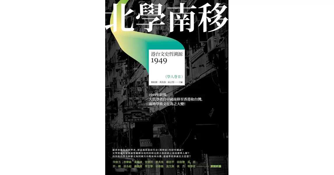 北學南移：港台文史哲溯源（學人卷II） (電子書) | 拾書所