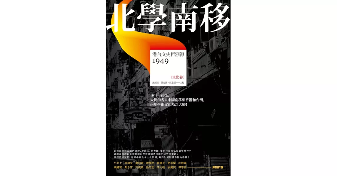 北學南移：港台文史哲溯源（文化卷） (電子書) | 拾書所