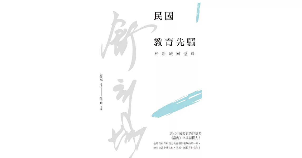 民國教育先驅：舒新城回憶錄 (電子書) | 拾書所