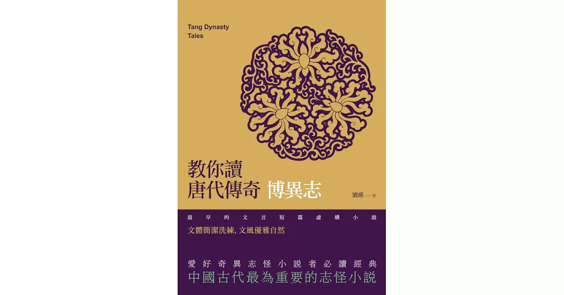 教你讀唐代傳奇：博異志 (電子書) | 拾書所