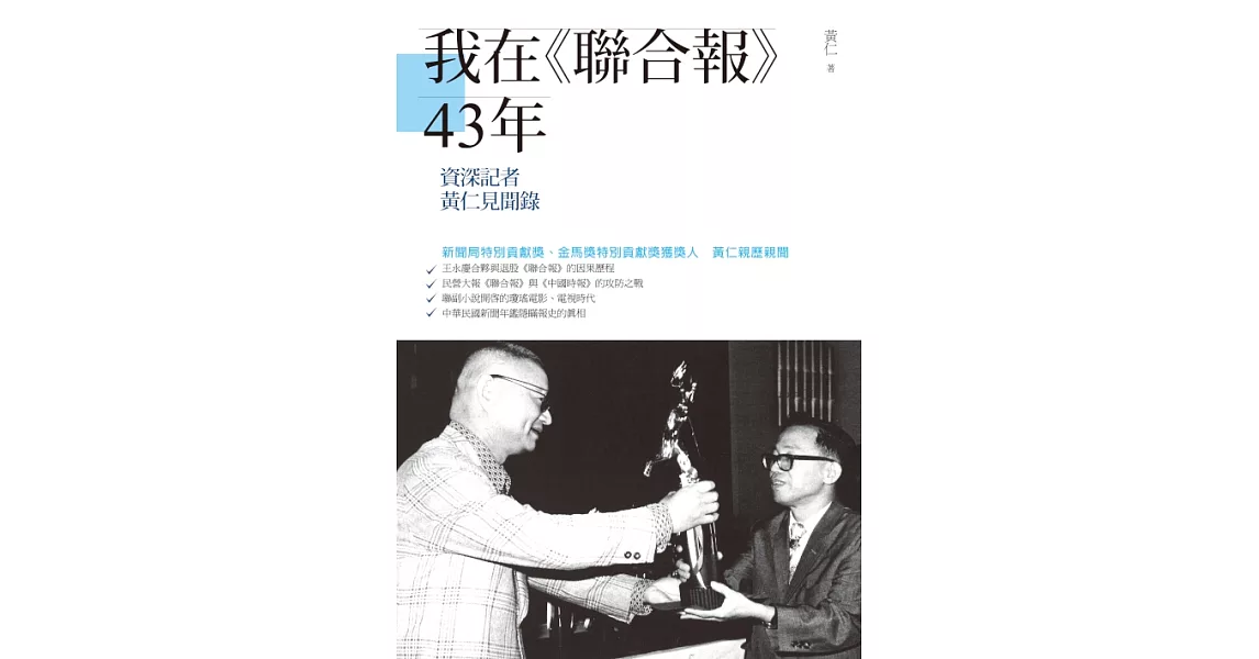 我在《聯合報》43年：資深記者黃仁見聞錄 (電子書) | 拾書所