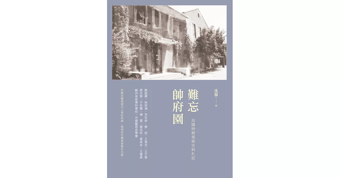 難忘帥府園：民國時期美術史料札記 (電子書) | 拾書所