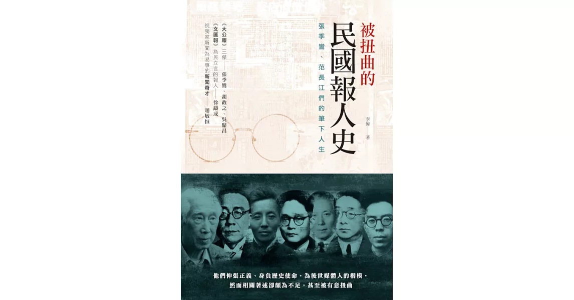 被扭曲的民國報人史：張季鸞、范長江們的筆下人生 (電子書) | 拾書所