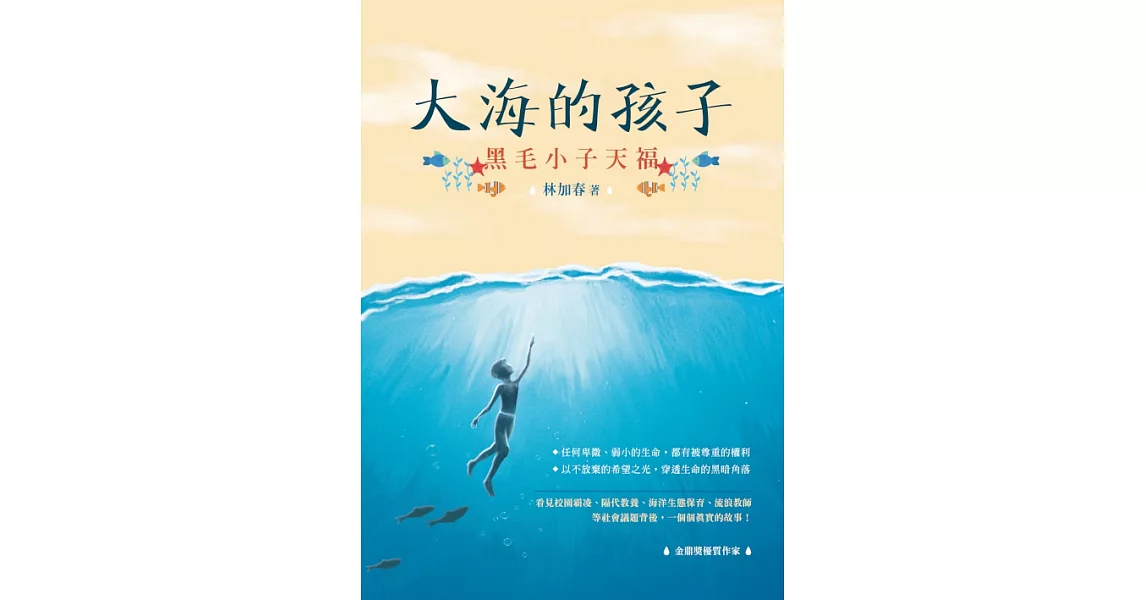 大海的孩子：黑毛小子天福 (電子書) | 拾書所