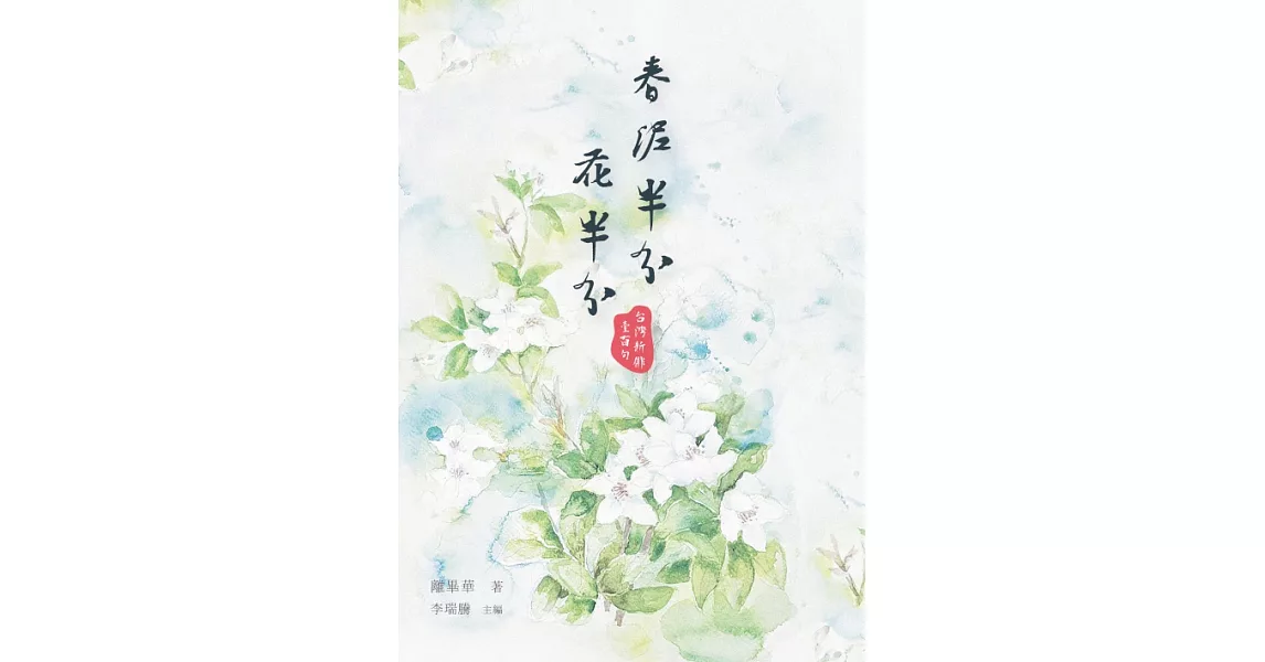 春泥半分花半分：台灣新俳壹百句 (電子書) | 拾書所