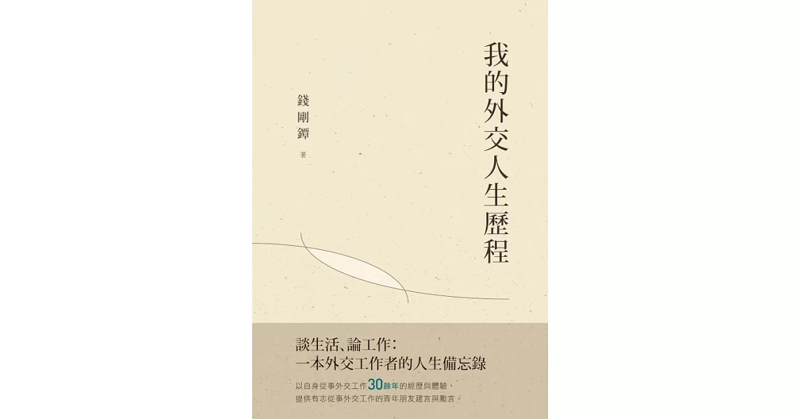 我的外交人生歷程 (電子書) | 拾書所