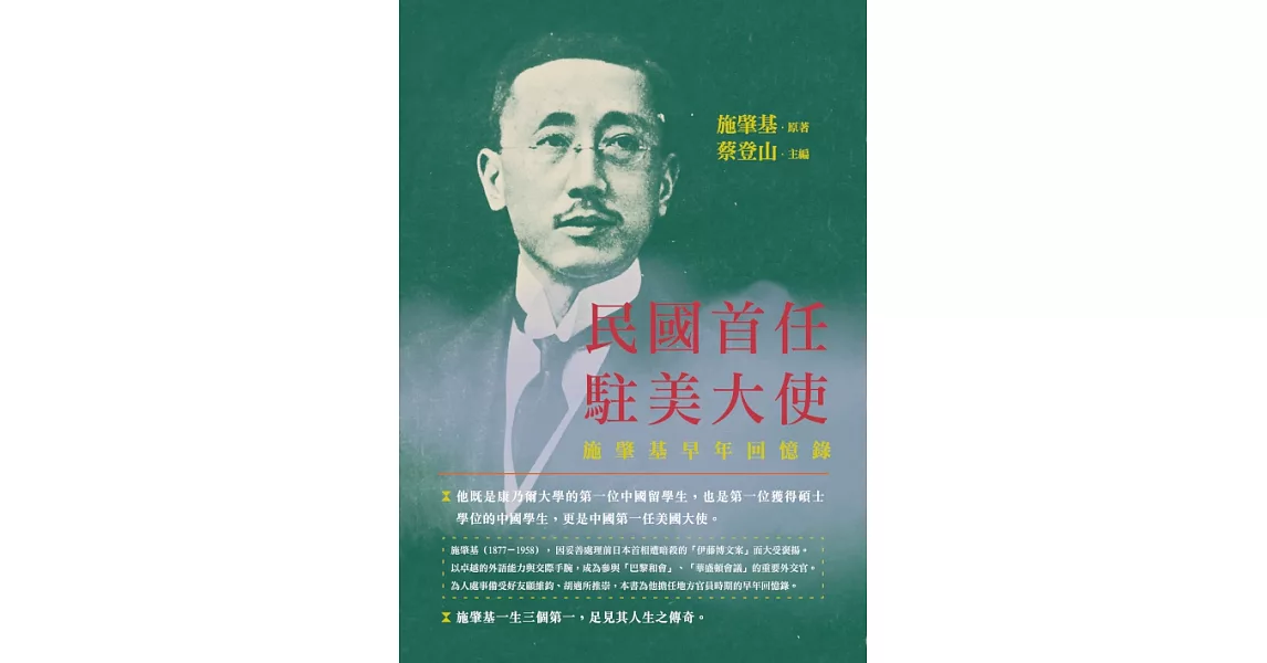 民國首任駐美大使：施肇基早年回憶錄 (電子書) | 拾書所