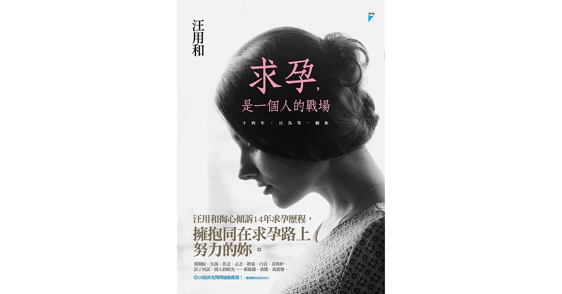 求孕，是一個人的戰場：十四年，只為等一個你 (電子書) | 拾書所