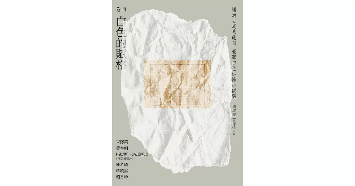 讓過去成為此刻：臺灣白色恐怖小說選 卷四白色的賦格 (電子書) | 拾書所