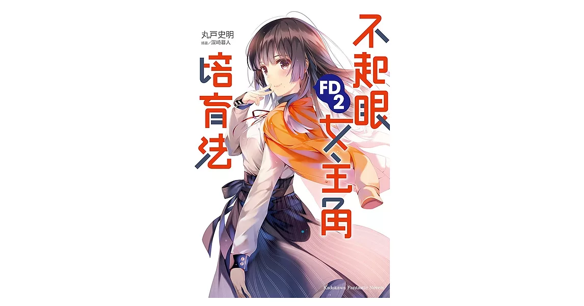 不起眼女主角培育法FD (2) (電子書) | 拾書所