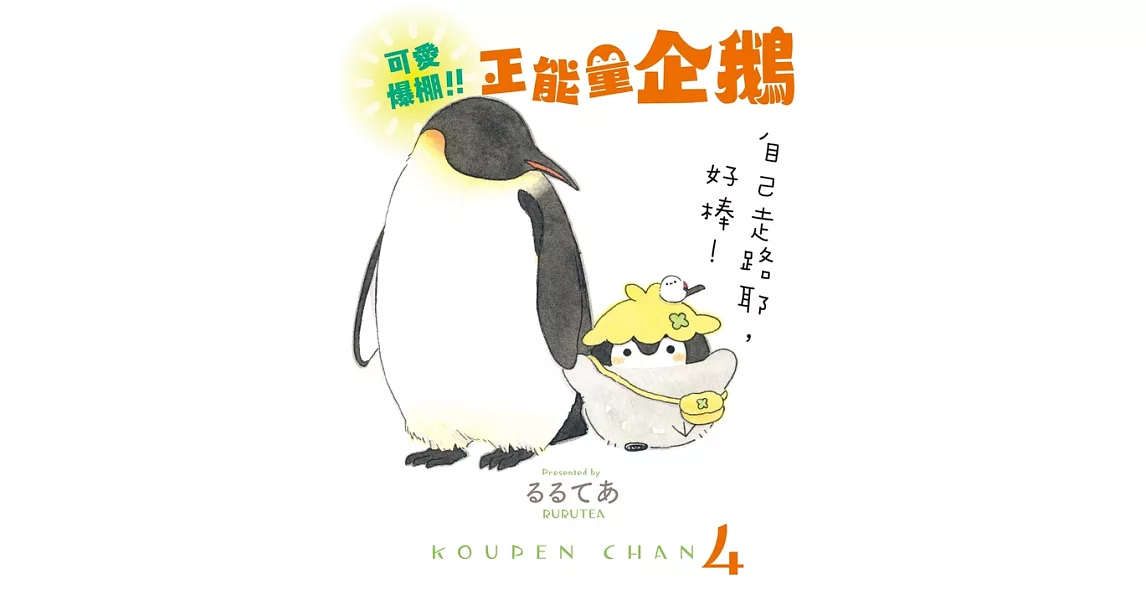 可愛爆棚!!!正能量企鵝 Koupen Chan (電子書) | 拾書所