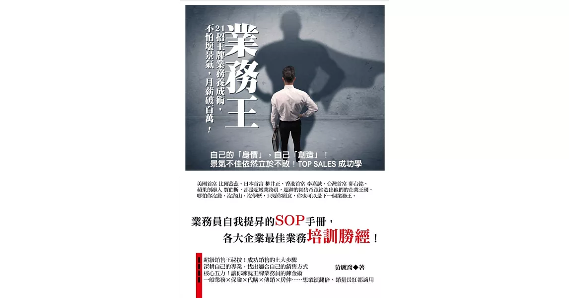 業務王：21招王牌業務養成術，不怕壞景氣，月薪破百萬 (電子書) | 拾書所