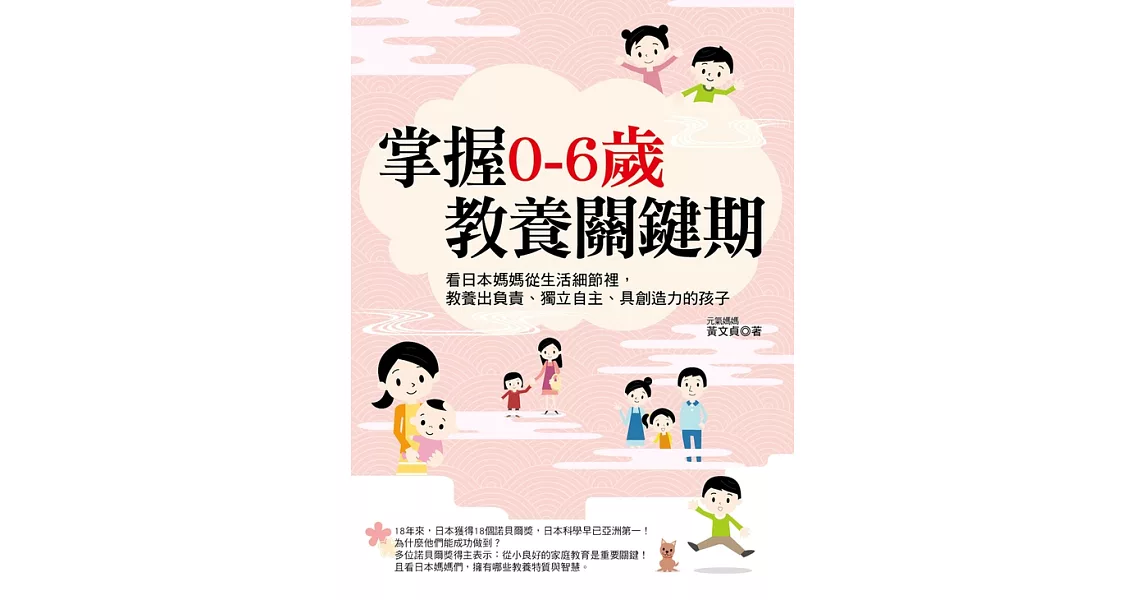 掌握0－6歲教養關鍵期：看日本媽媽從生活細節裡，教養出負責、獨立自主、具創造力的孩子 (電子書) | 拾書所