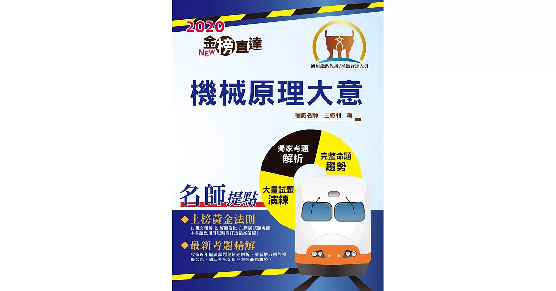 2020年鐵路特考「金榜直達」【機械原理大意】（重點精要架構完整，鐵佐上榜首選用書）(7版) (電子書) | 拾書所