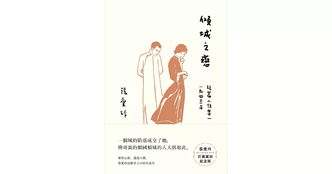 傾城之戀【張愛玲百歲誕辰紀念版】：短篇小說集一 1943年 (電子書) | 拾書所