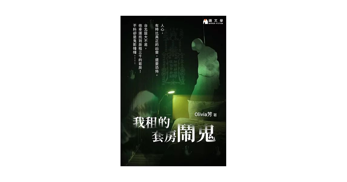 我租的套房鬧鬼【附獨家作者後記】 (電子書) | 拾書所