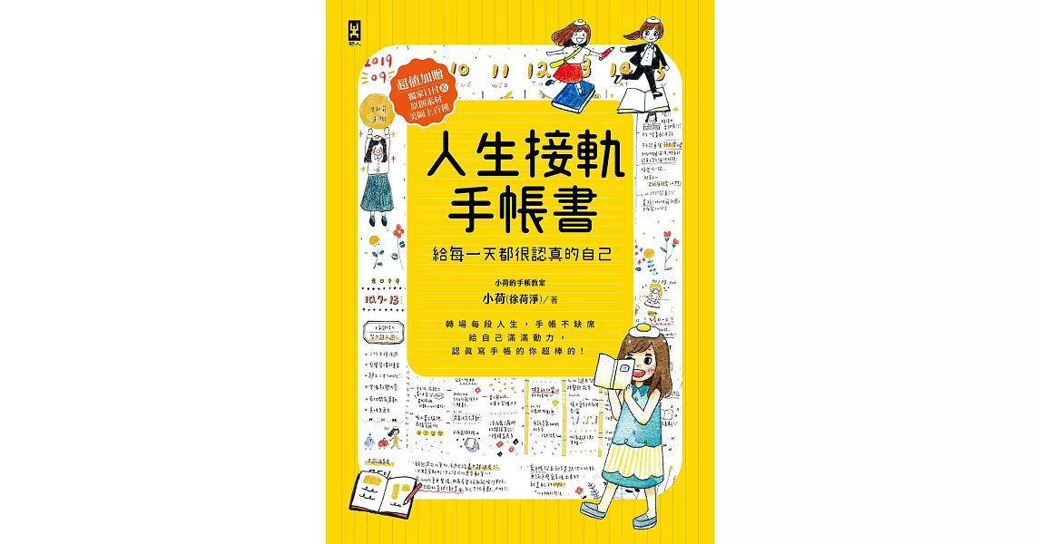 人生接軌手帳書：【給每一天都很認真的自己】 (電子書) | 拾書所