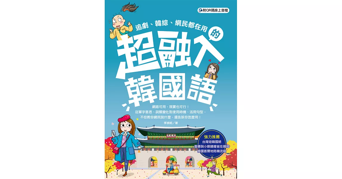 超融入韓國語（附QR碼線上音檔） (電子書) | 拾書所