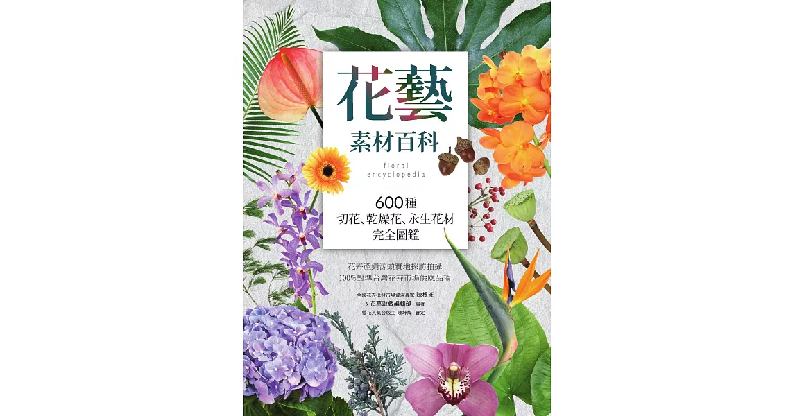 花藝素材百科：600種切花、乾燥花、永生花材完全圖鑑 (電子書) | 拾書所