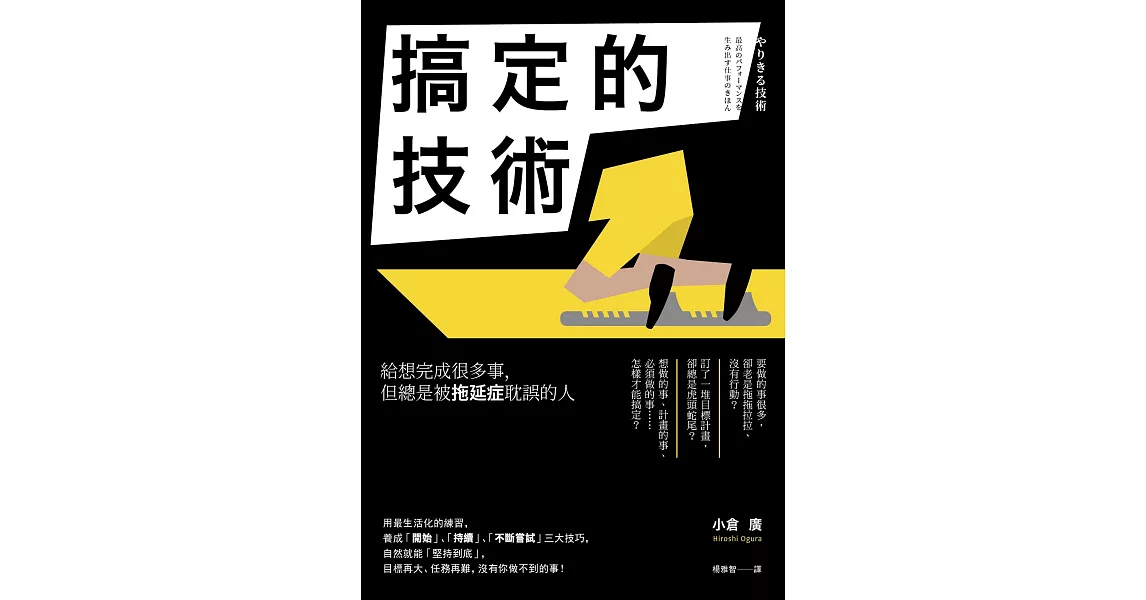 搞定的技術：給想完成很多事，但總是被拖延症耽誤的人 (電子書) | 拾書所